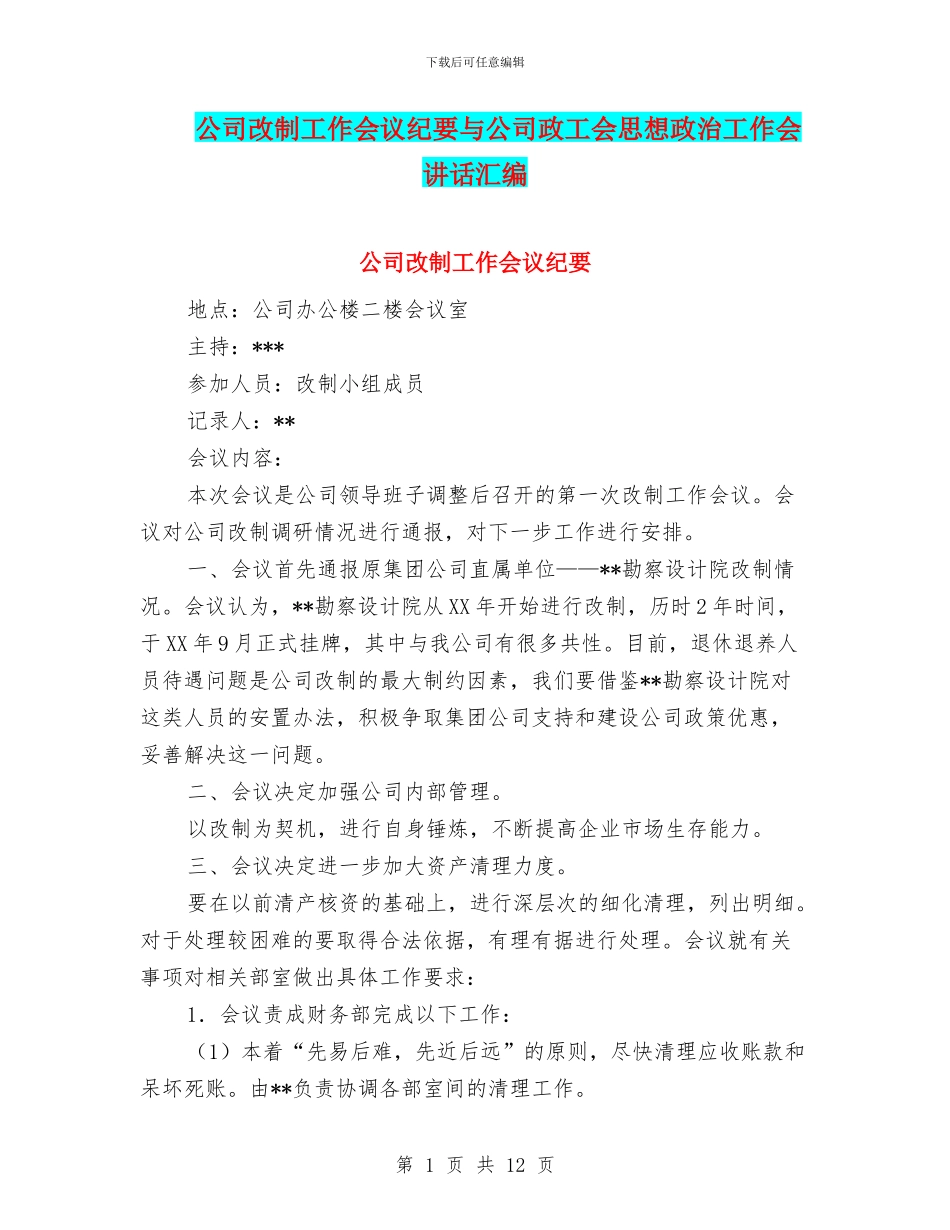 公司改制工作会议纪要与公司政工会思想政治工作会讲话汇编_第1页