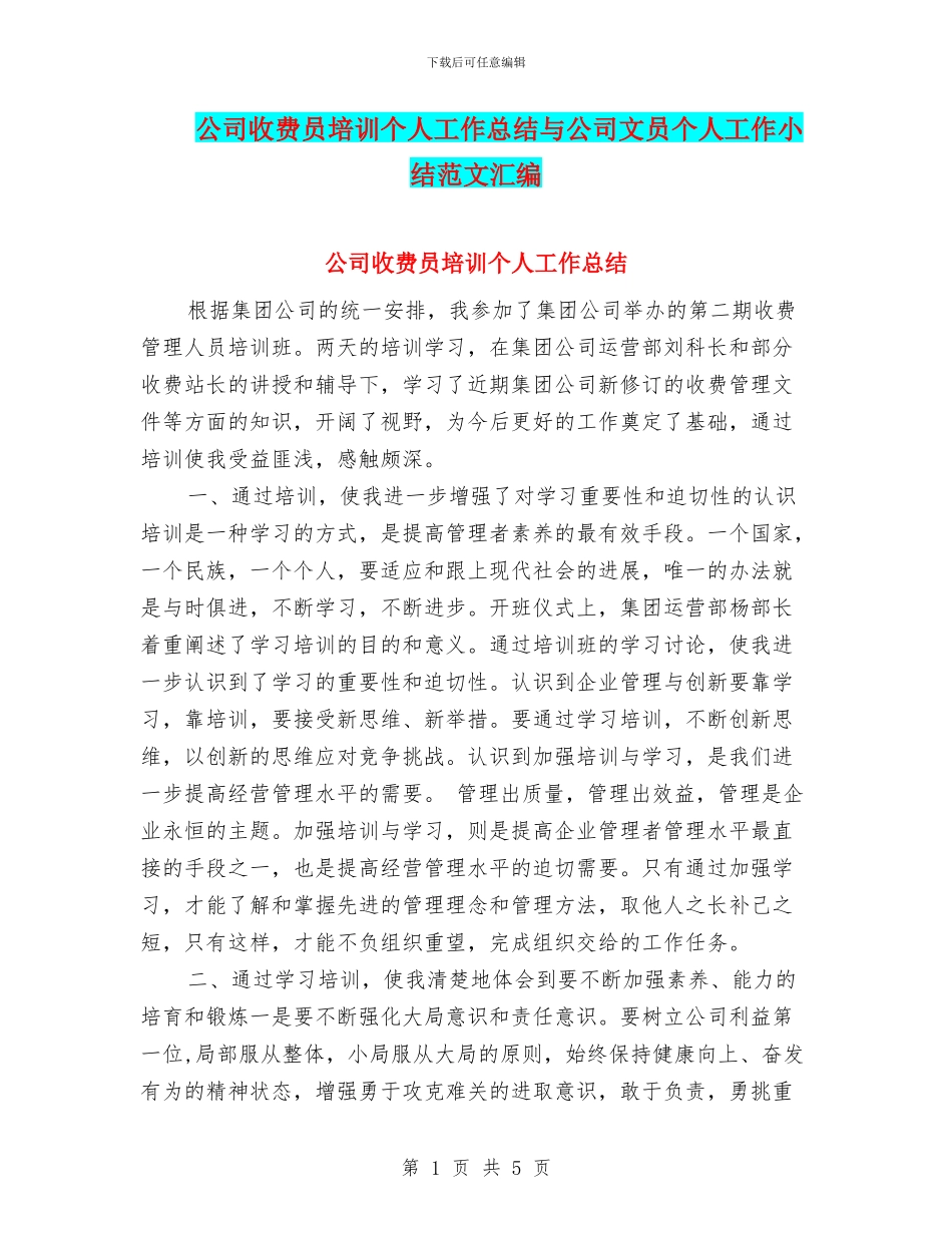 公司收费员培训个人工作总结与公司文员个人工作小结范文汇编_第1页
