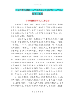 公司收费员培训个人工作总结与公司文员个人工作小结范文汇编
