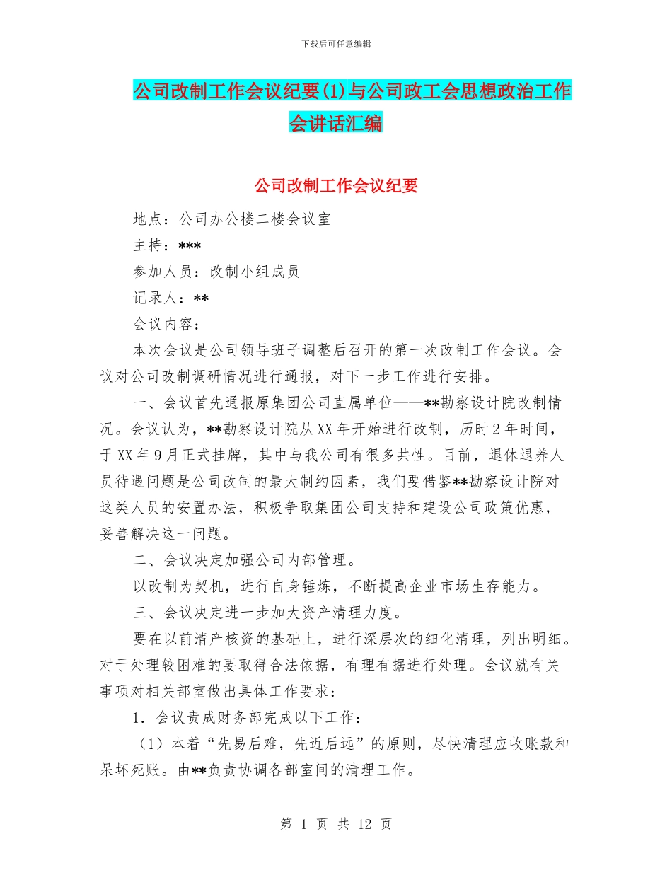 公司改制工作会议纪要(1)与公司政工会思想政治工作会讲话汇编_第1页