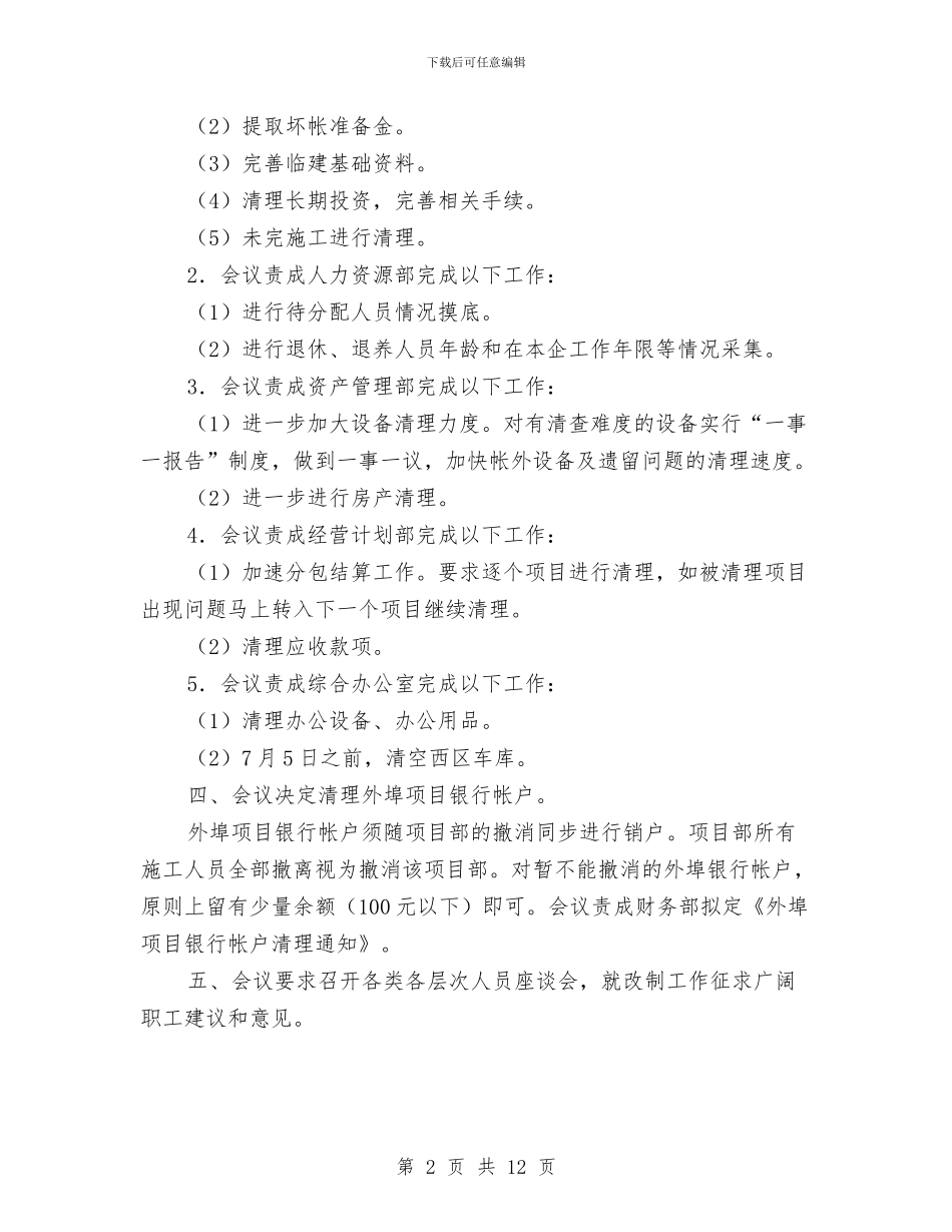 公司改制工作会议纪要(1)与公司政工会思想政治工作会讲话汇编_第2页