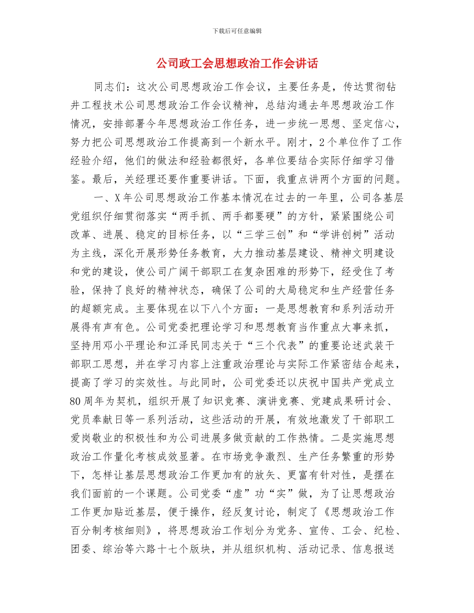 公司改制工作会议纪要(1)与公司政工会思想政治工作会讲话汇编_第3页