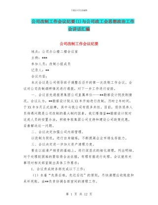 公司改制工作会议纪要(1)与公司政工会思想政治工作会讲话汇编