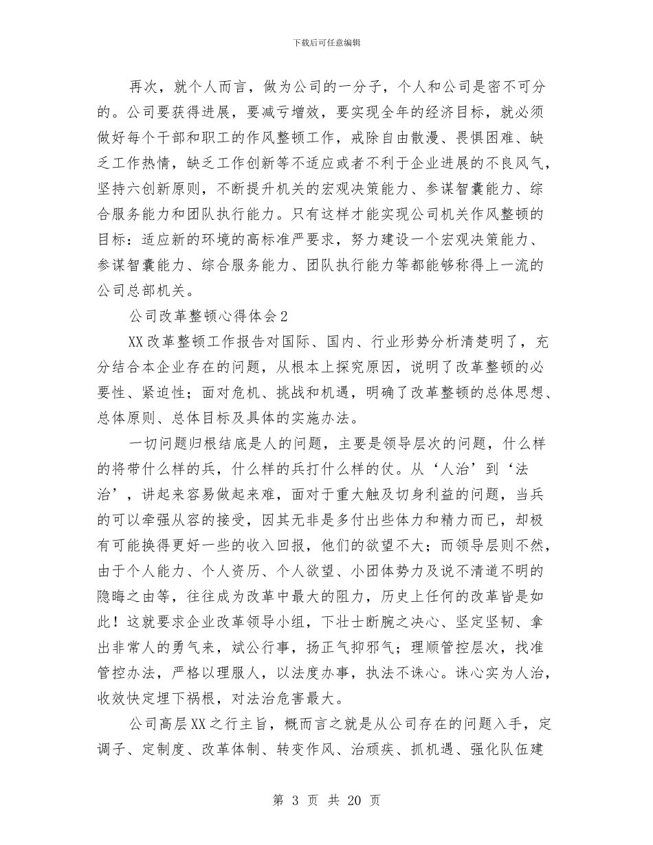 公司改革整顿心得体会与公司政工专业技术工作总结汇编_第3页