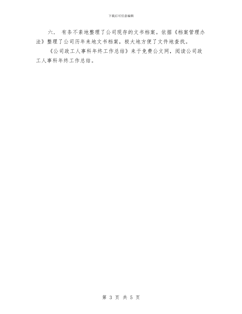 公司政工人事科年终工作总结与公司效能监察总结汇编_第3页