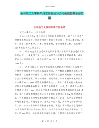公司政工人事科年终工作总结与公司效能监察总结汇编