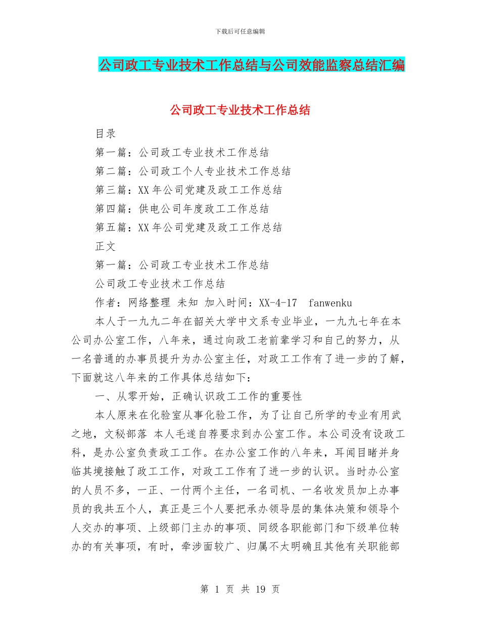 公司政工专业技术工作总结与公司效能监察总结汇编_第1页