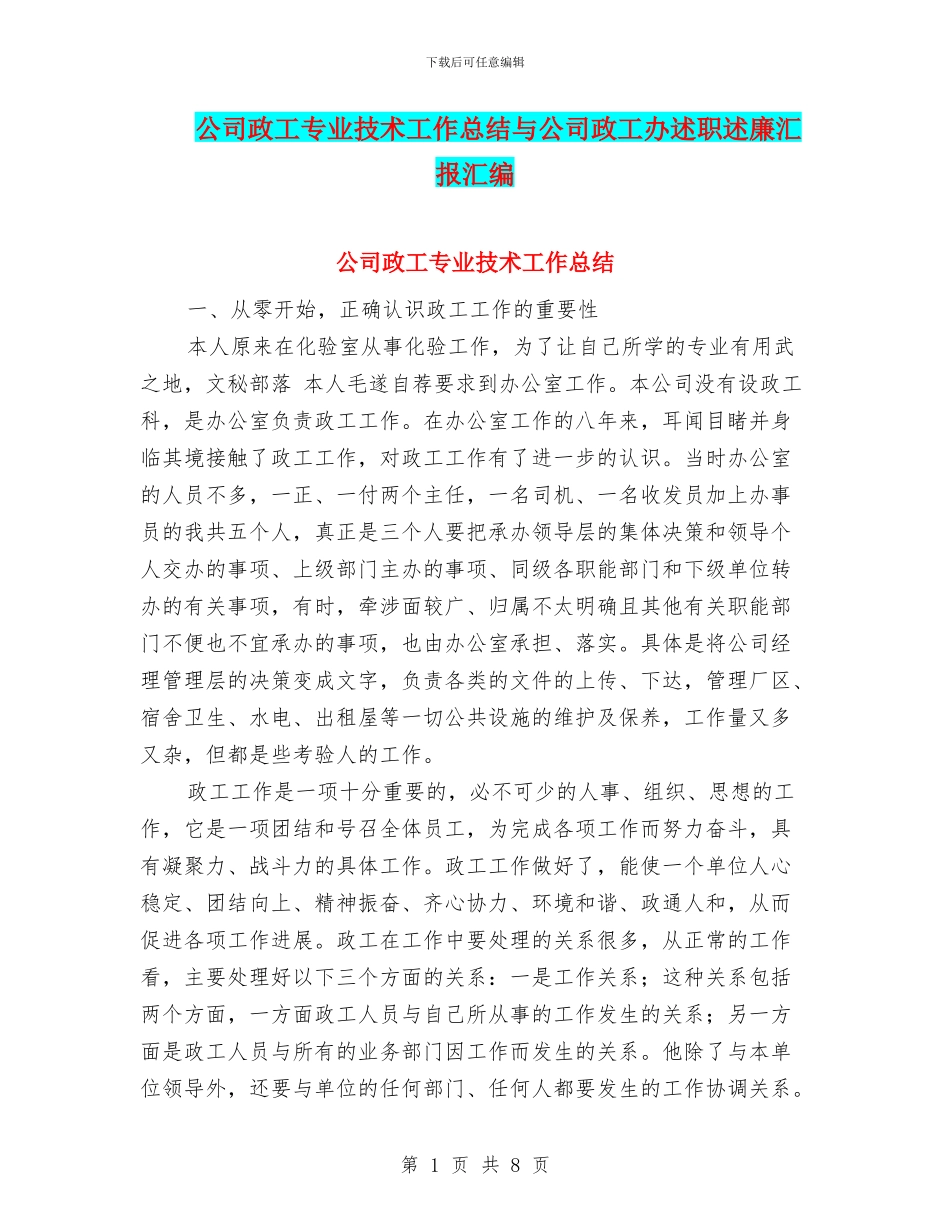 公司政工专业技术工作总结与公司政工办述职述廉汇报汇编_第1页
