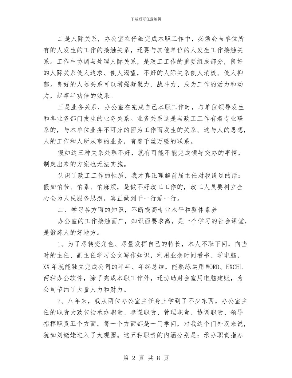 公司政工专业技术工作总结与公司政工办述职述廉汇报汇编_第2页