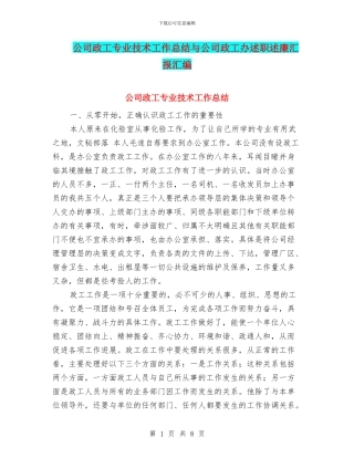 公司政工专业技术工作总结与公司政工办述职述廉汇报汇编
