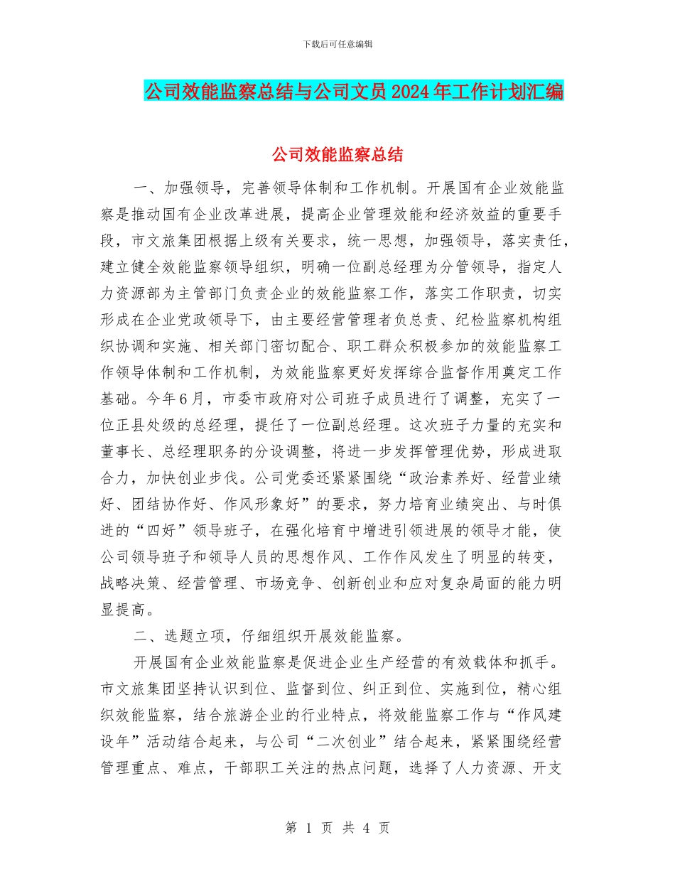 公司效能监察总结与公司文员2024年工作计划汇编_第1页