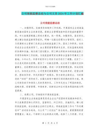 公司效能监察总结与公司文员2024年工作计划汇编