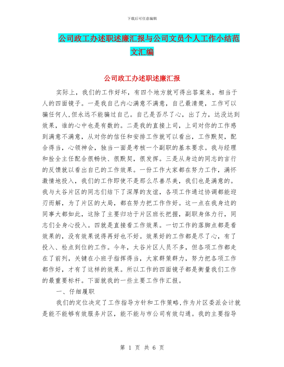 公司政工办述职述廉汇报与公司文员个人工作小结范文汇编_第1页