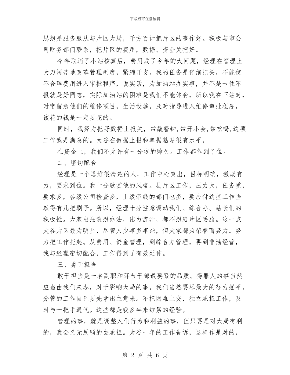 公司政工办述职述廉汇报与公司文员个人工作小结范文汇编_第2页