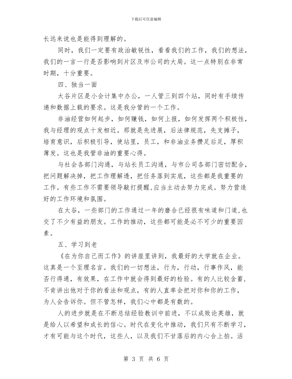 公司政工办述职述廉汇报与公司文员个人工作小结范文汇编_第3页