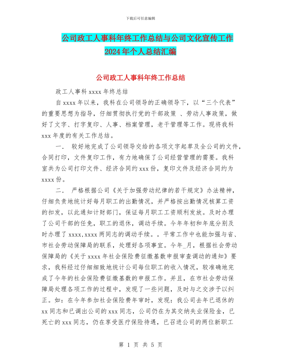 公司政工人事科年终工作总结与公司文化宣传工作2024年个人总结汇编_第1页