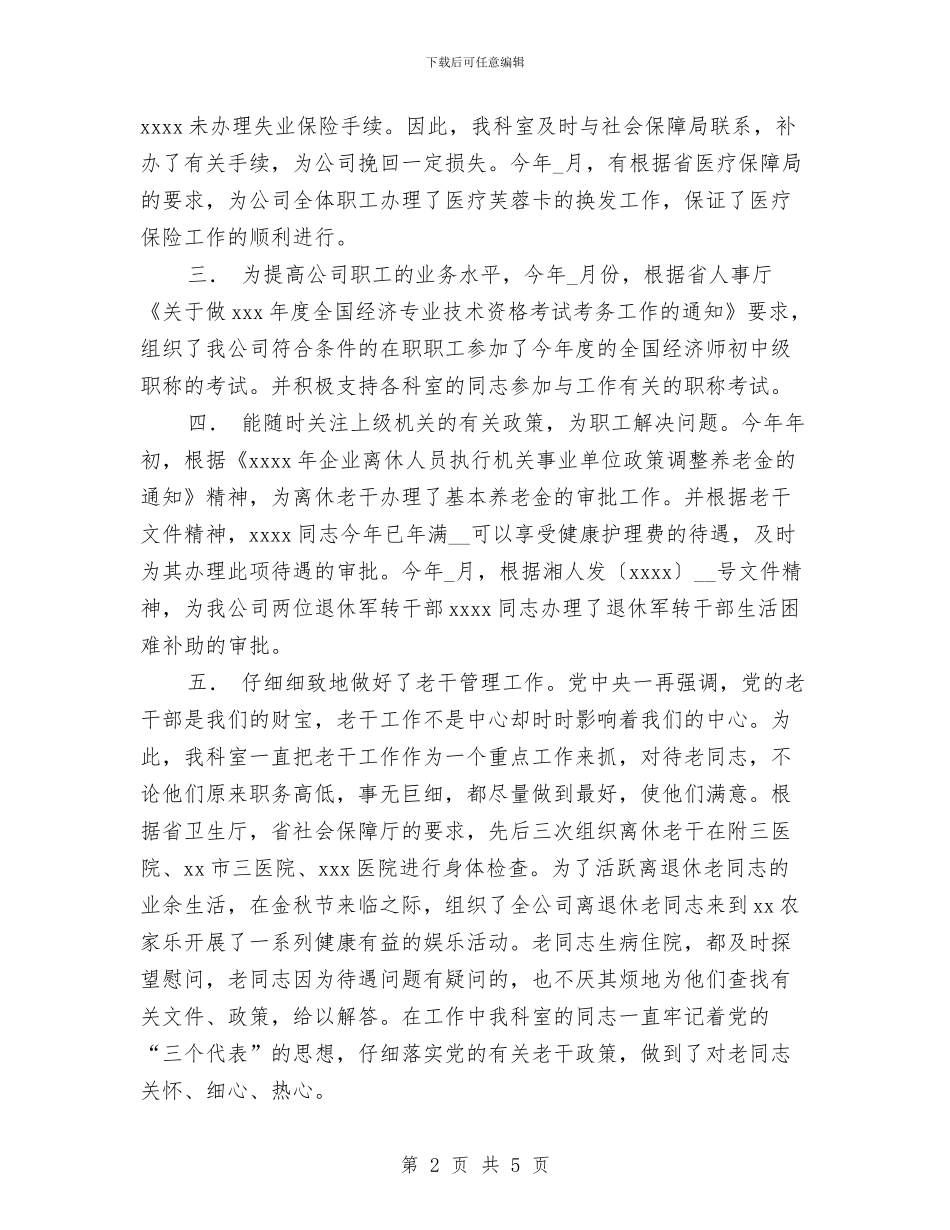 公司政工人事科年终工作总结与公司文化宣传工作2024年个人总结汇编_第2页