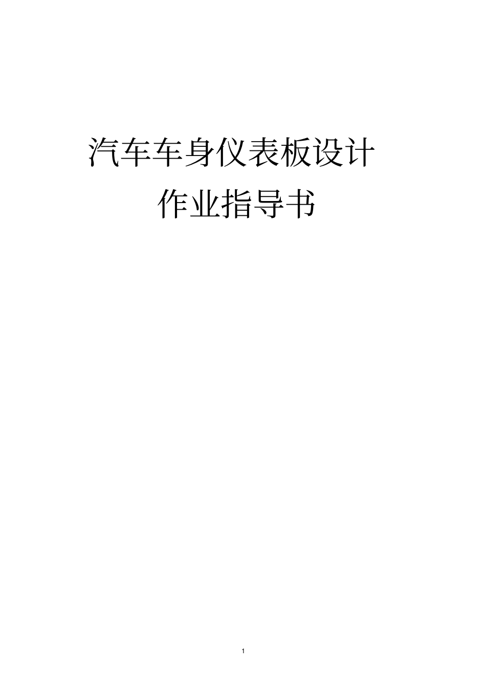 仪表板设计指导书_第1页