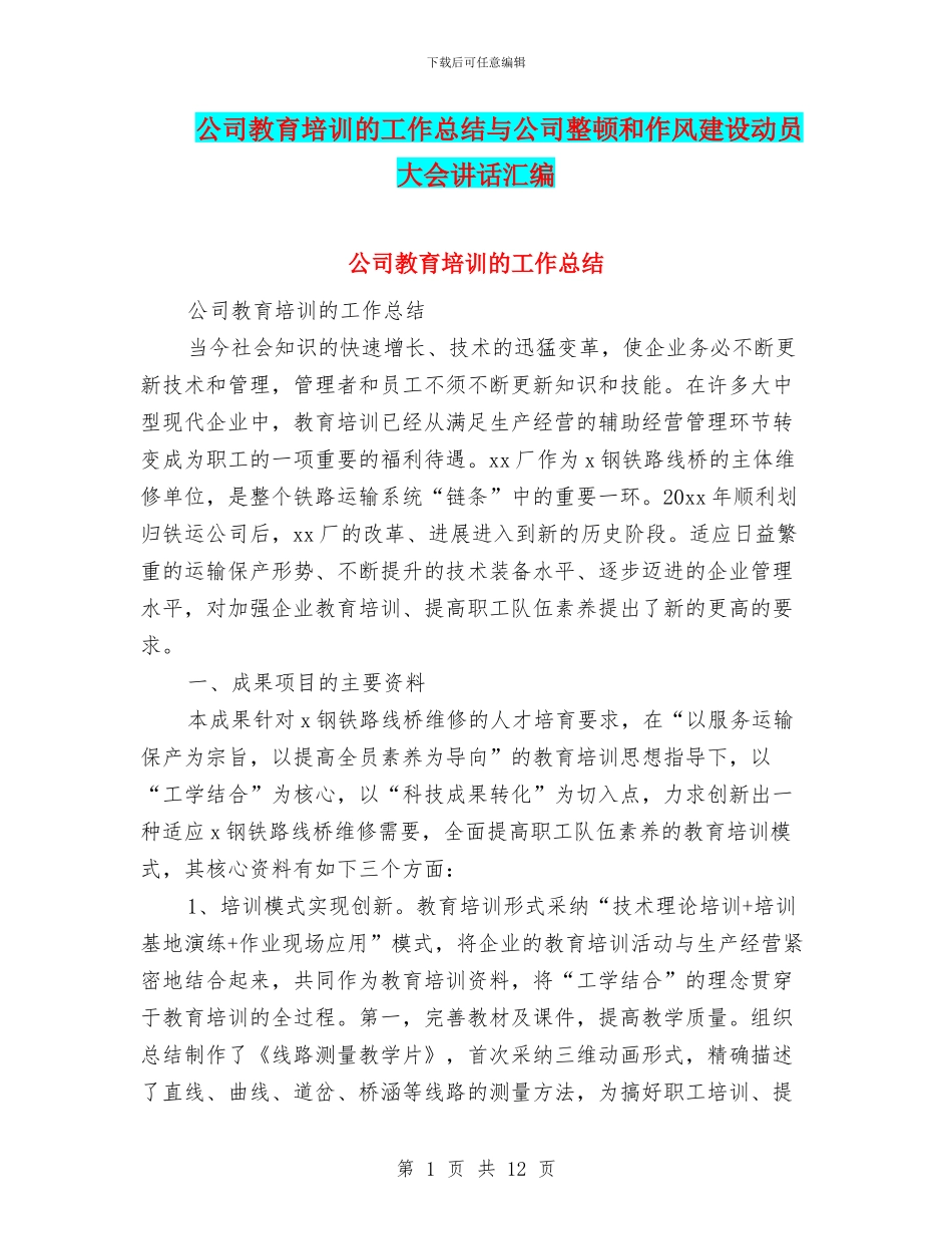 公司教育培训的工作总结与公司整顿和作风建设动员大会讲话汇编_第1页