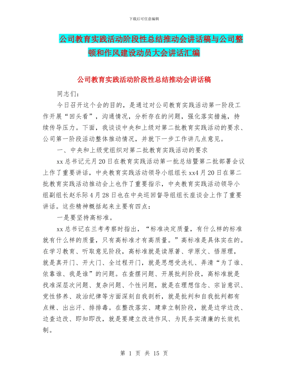 公司教育实践活动阶段性总结推进会讲话稿与公司整顿和作风建设动员大会讲话汇编_第1页