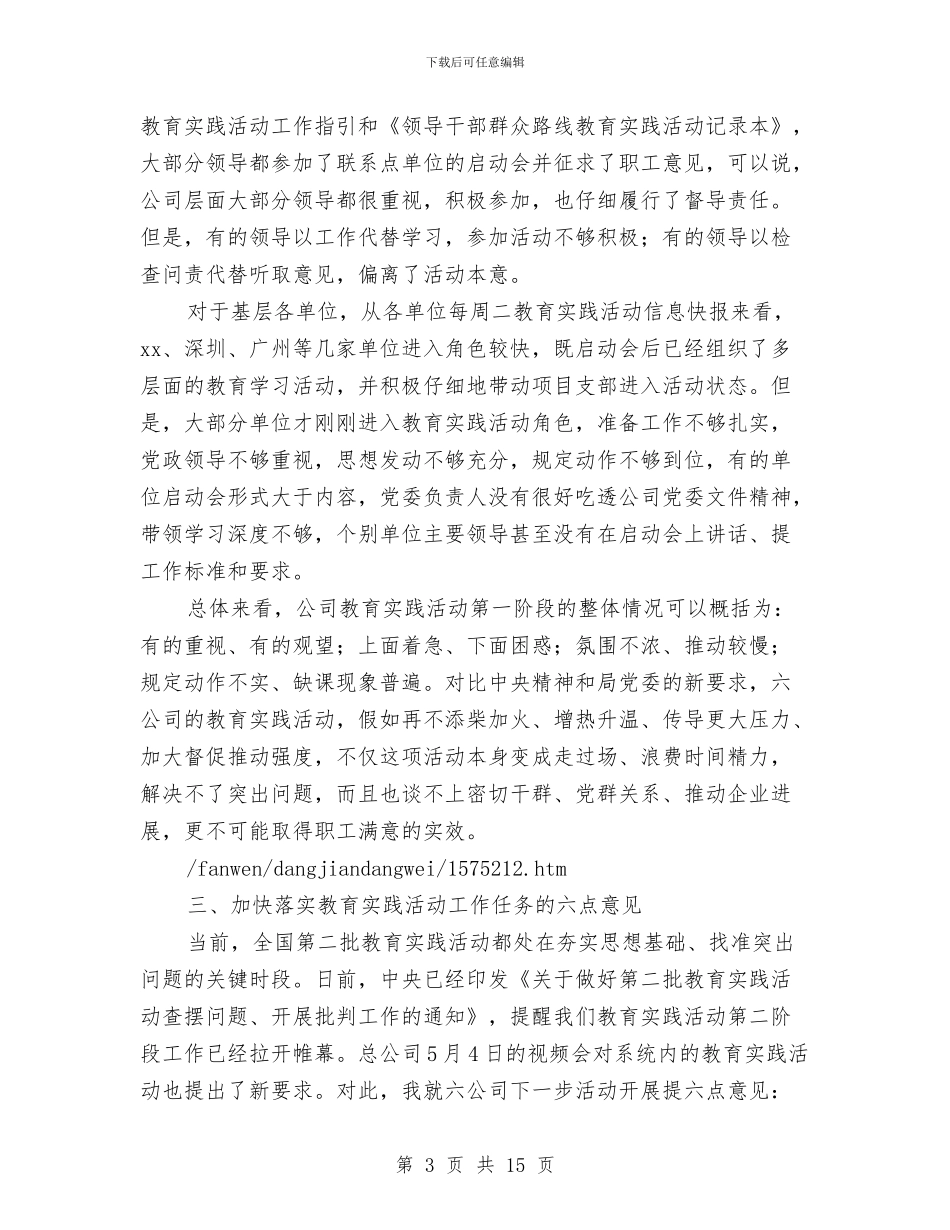公司教育实践活动阶段性总结推进会讲话稿与公司整顿和作风建设动员大会讲话汇编_第3页