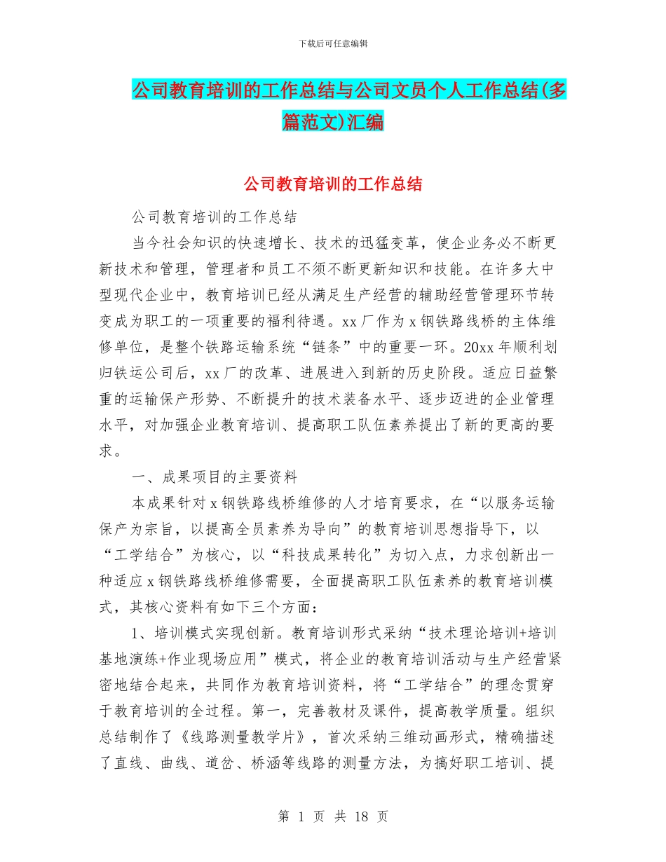 公司教育培训的工作总结与公司文员个人工作总结汇编_第1页