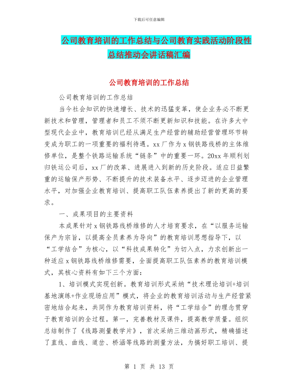 公司教育培训的工作总结与公司教育实践活动阶段性总结推进会讲话稿汇编_第1页