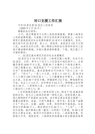 对口支援工作汇报