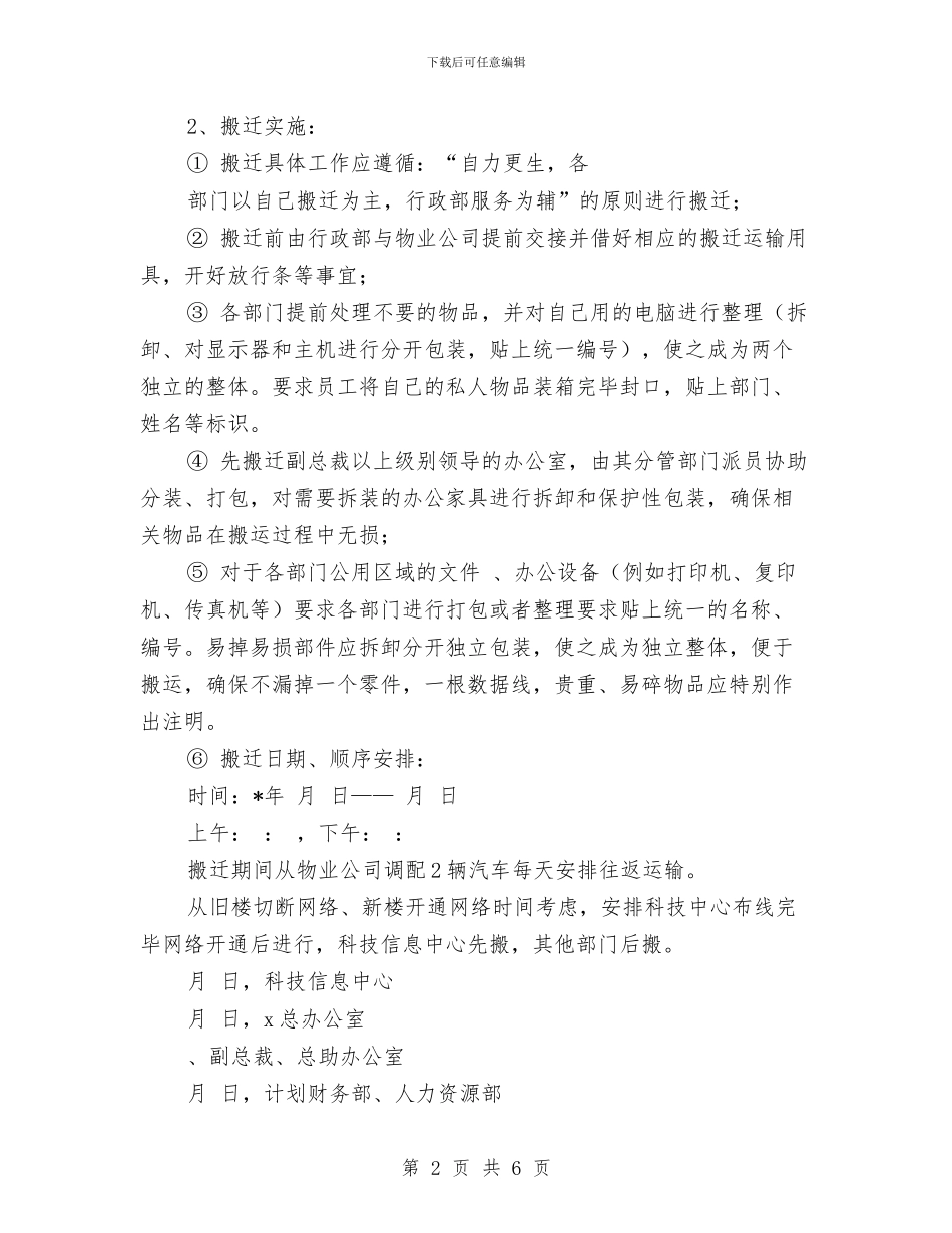 公司整体搬迁工作计划与公司整体搬迁工作计划推荐汇编_第2页