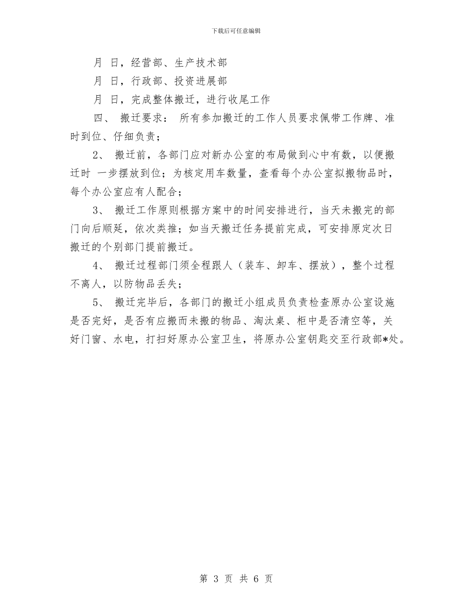 公司整体搬迁工作计划与公司整体搬迁工作计划推荐汇编_第3页