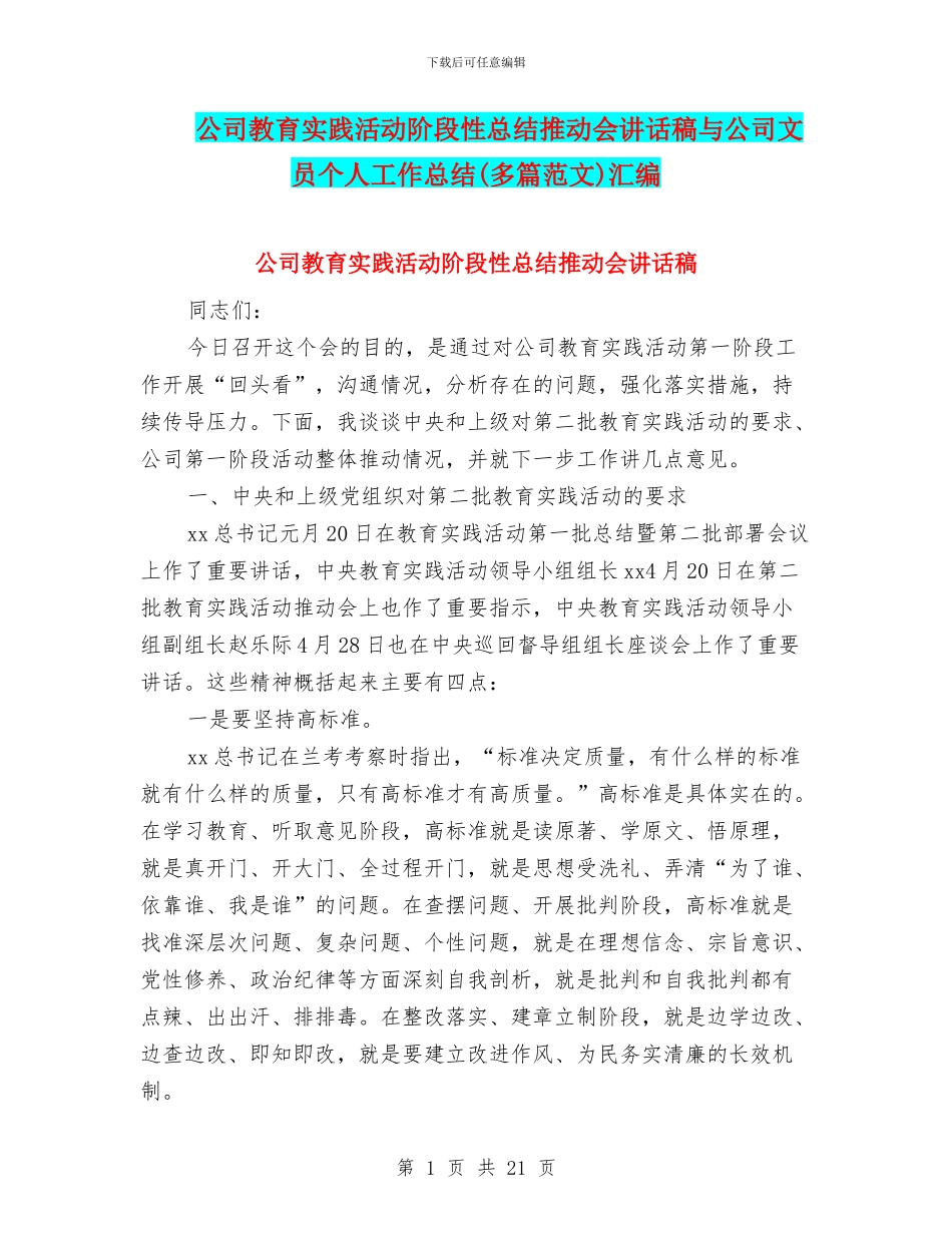 公司教育实践活动阶段性总结推进会讲话稿与公司文员个人工作总结汇编_第1页