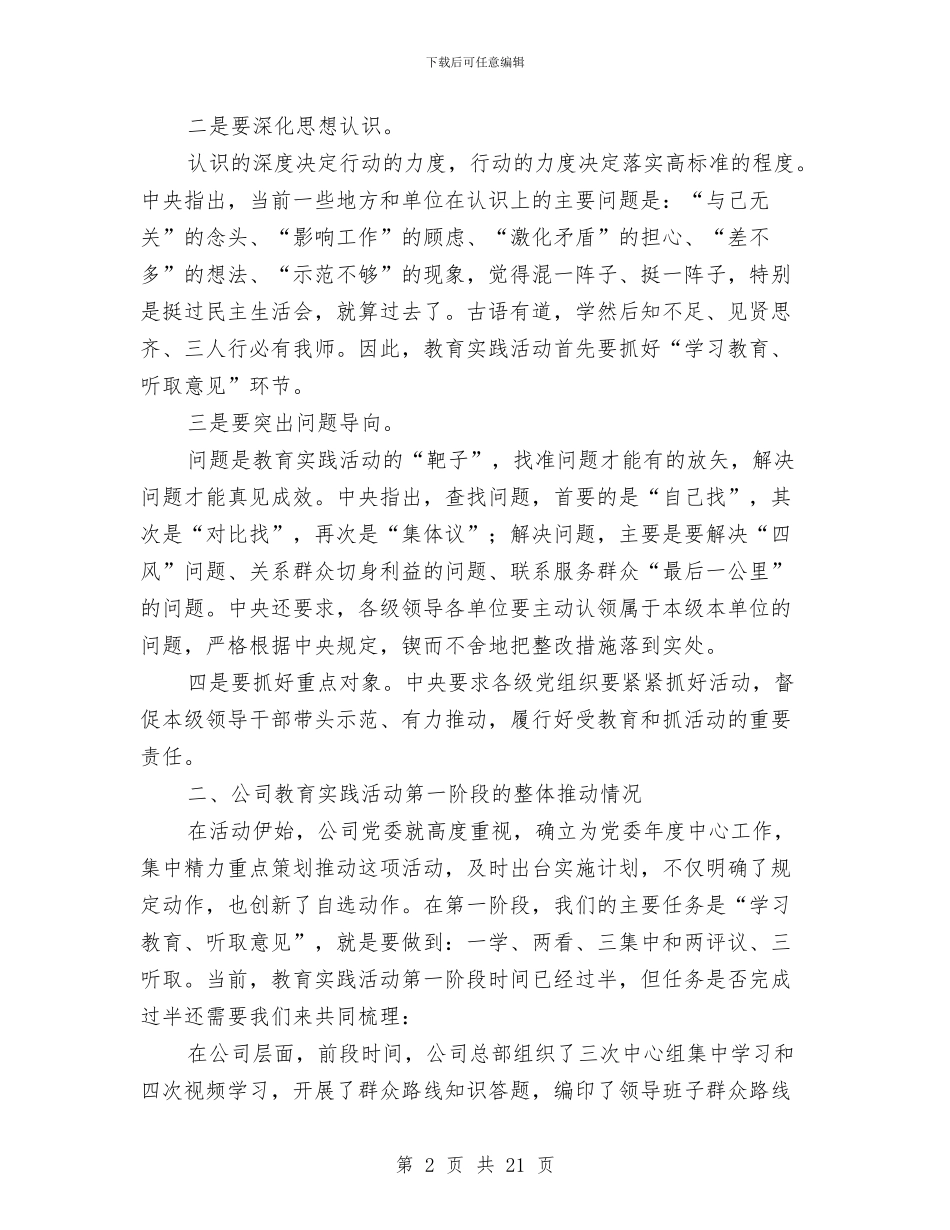 公司教育实践活动阶段性总结推进会讲话稿与公司文员个人工作总结汇编_第2页
