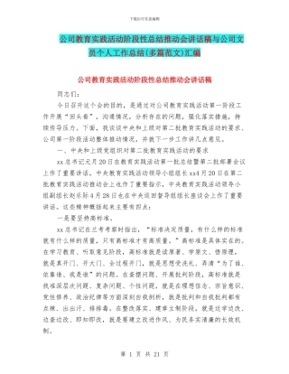 公司教育实践活动阶段性总结推进会讲话稿与公司文员个人工作总结汇编