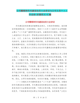 公司整顿和作风建设动员大会讲话与公司文员个人工作总结汇编