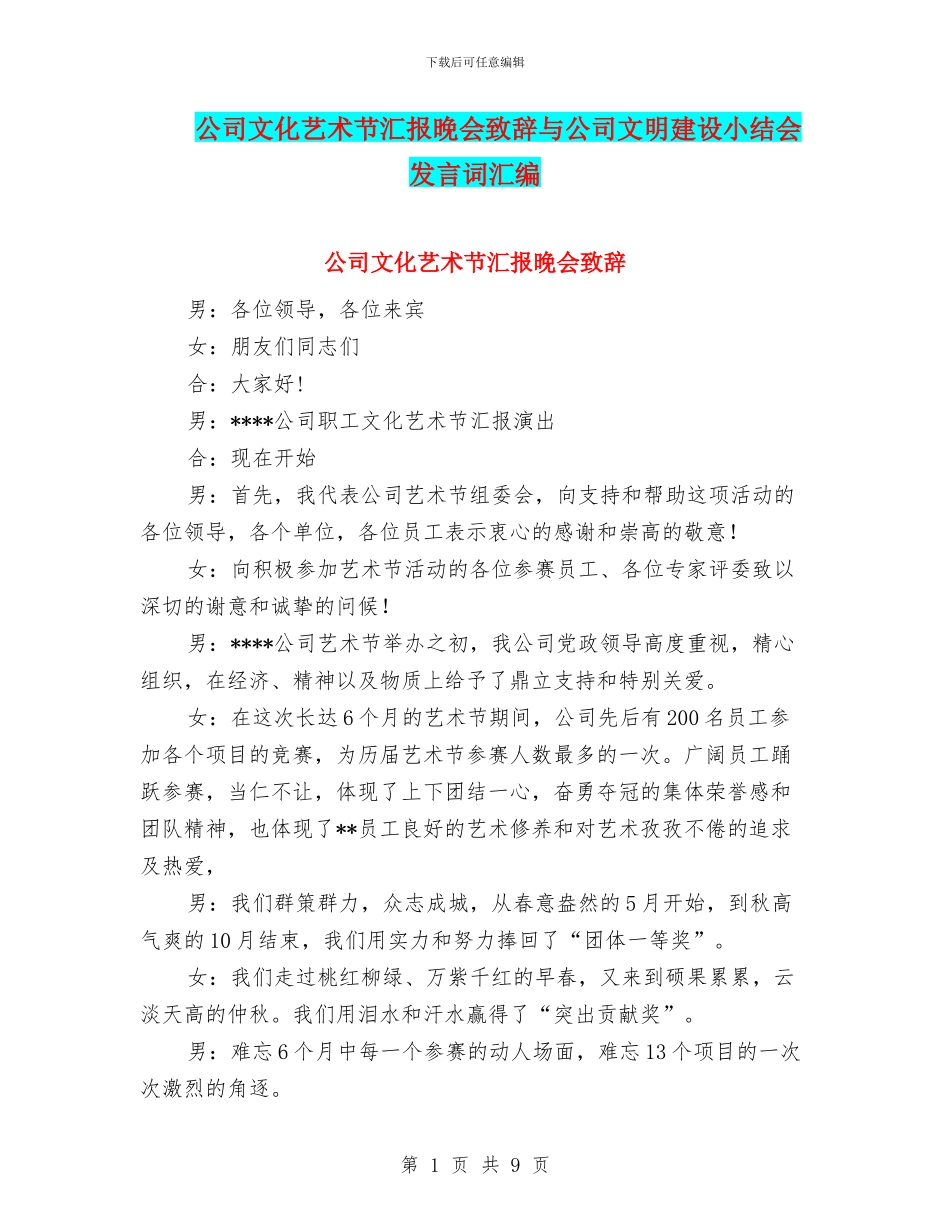 公司文化艺术节汇报晚会致辞与公司文明建设小结会发言词汇编_第1页