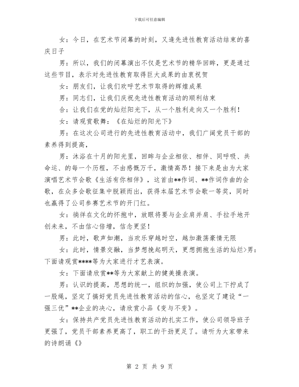 公司文化艺术节汇报晚会致辞与公司文明建设小结会发言词汇编_第2页