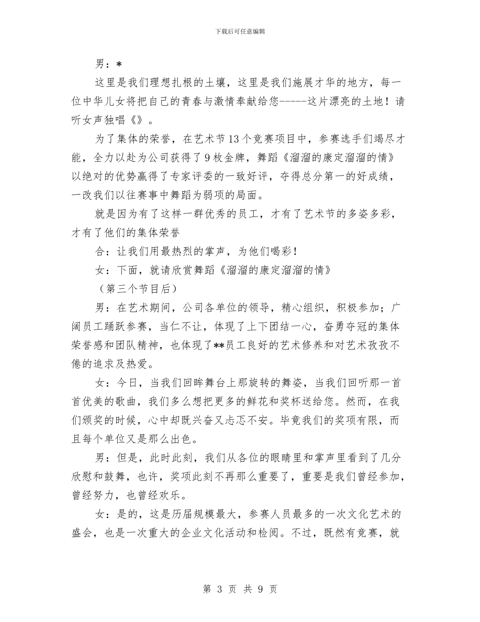 公司文化艺术节汇报晚会致辞与公司文明建设小结会发言词汇编_第3页