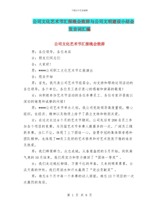 公司文化艺术节汇报晚会致辞与公司文明建设小结会发言词汇编