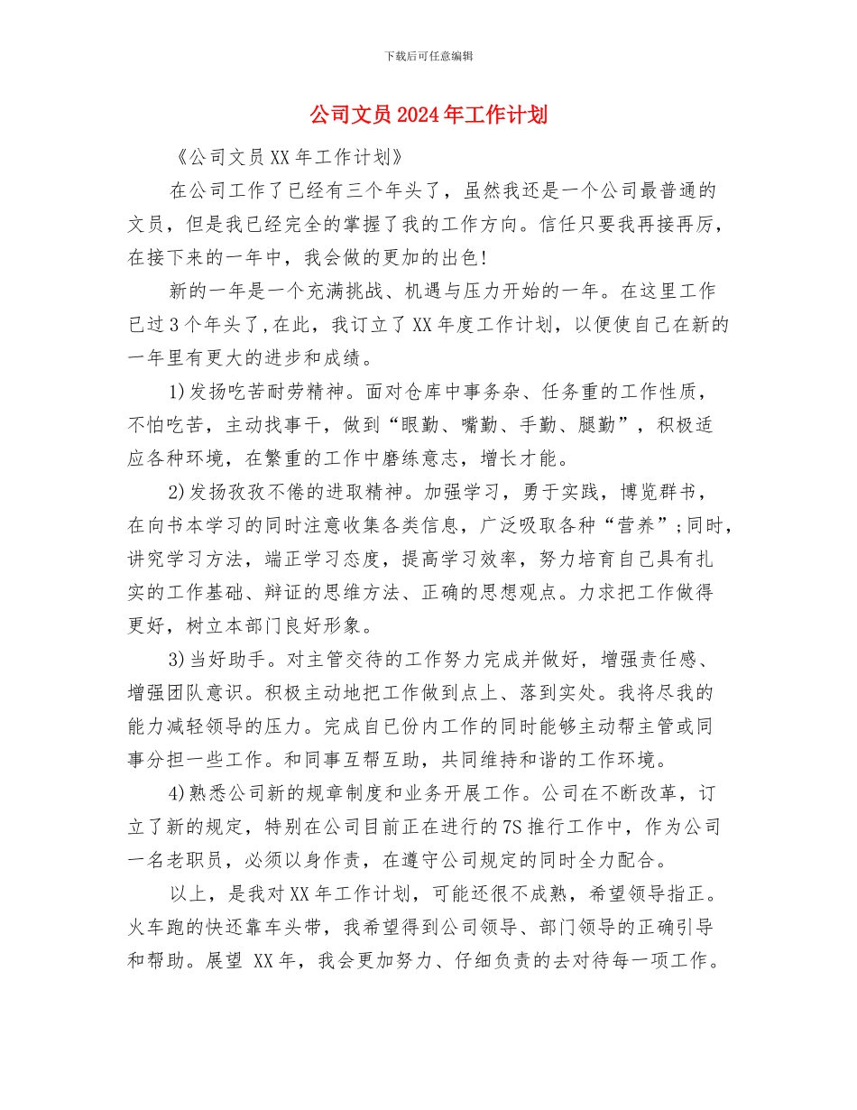 公司文员2024年工作计划与公司文员2024年工作计划1汇编_第3页