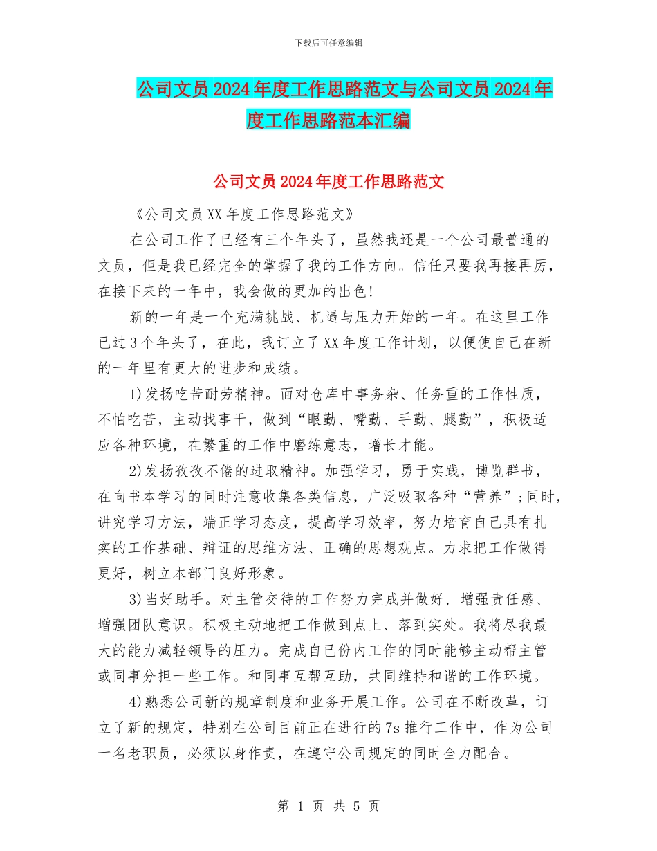 公司文员2024年度工作思路范文与公司文员2024年度工作思路范本汇编_第1页