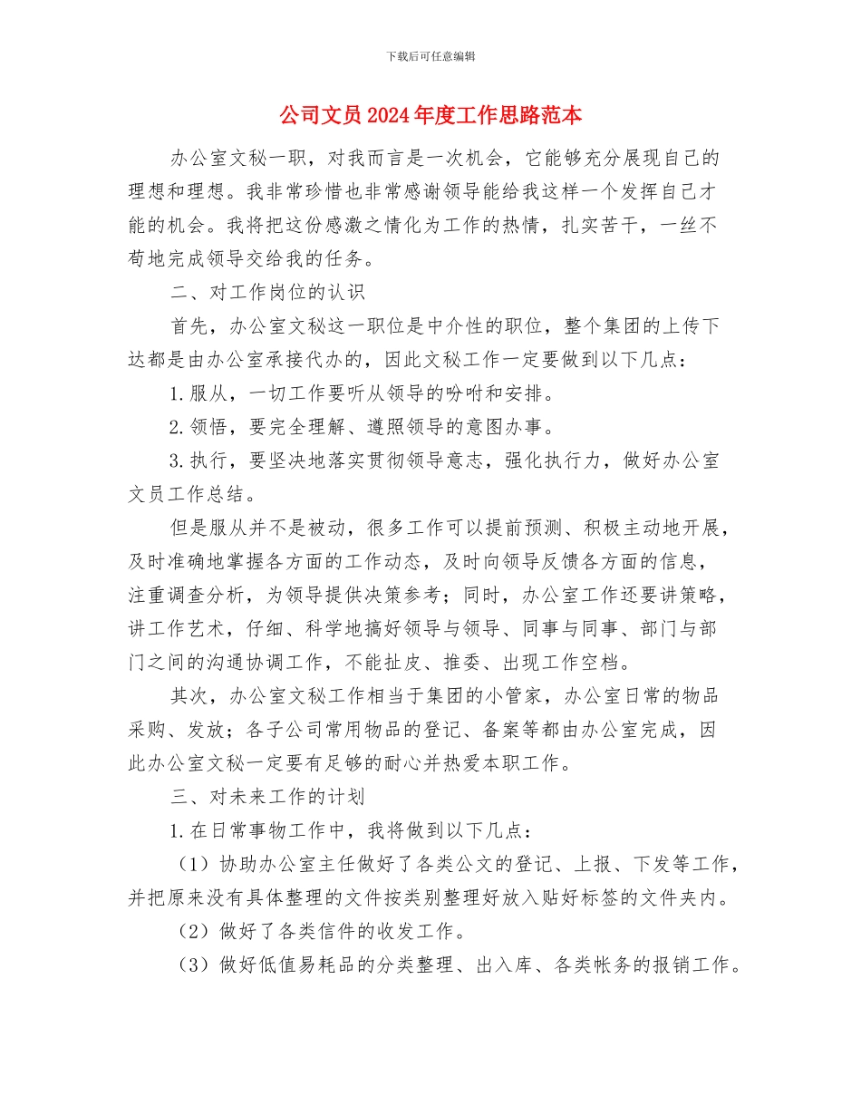 公司文员2024年度工作思路范文与公司文员2024年度工作思路范本汇编_第3页