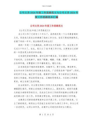 公司文员2024年度工作思路范文与公司文员2024年度工作思路范本汇编