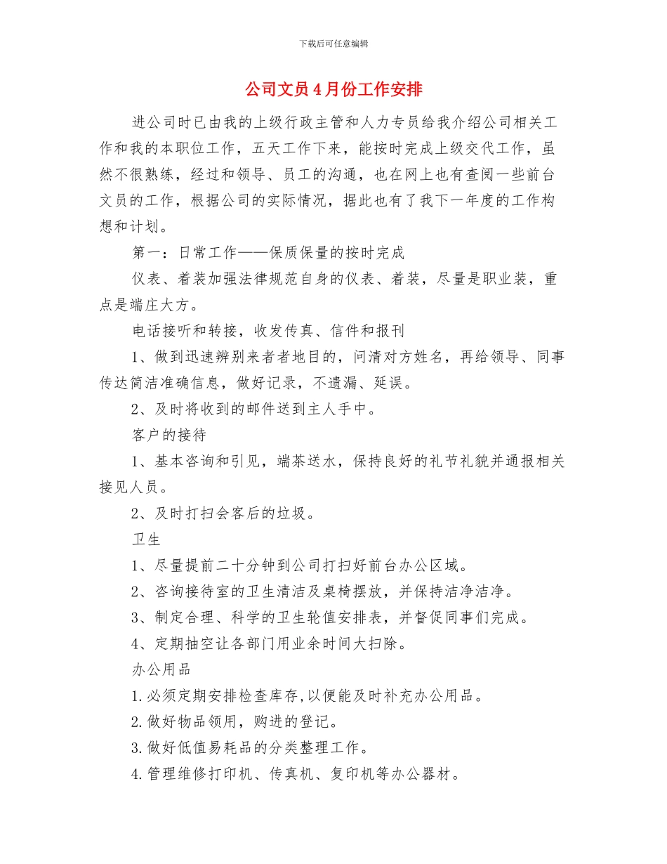 公司文员2024年度工作思路范文与公司文员4月份工作安排汇编_第3页