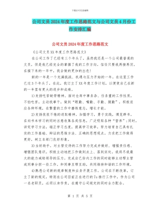 公司文员2024年度工作思路范文与公司文员4月份工作安排汇编
