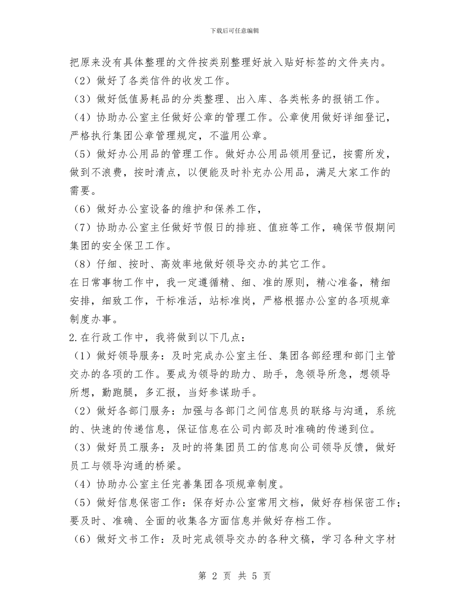公司文员2024年度工作计划范文与公司文员个人工作计划范文汇编_第2页