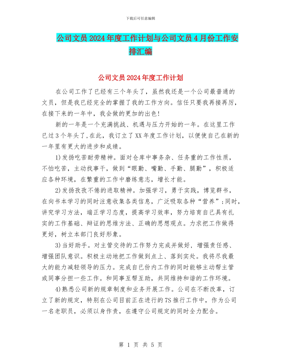 公司文员2024年度工作计划与公司文员4月份工作安排汇编_第1页