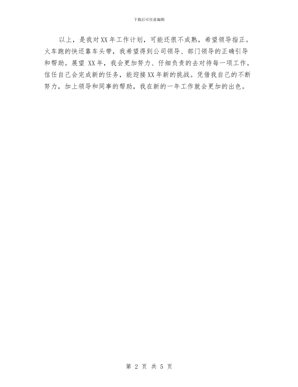 公司文员2024年度工作计划与公司文员4月份工作安排汇编_第2页