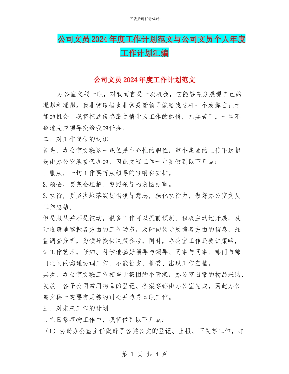 公司文员2024年度工作计划范文与公司文员个人年度工作计划汇编_第1页