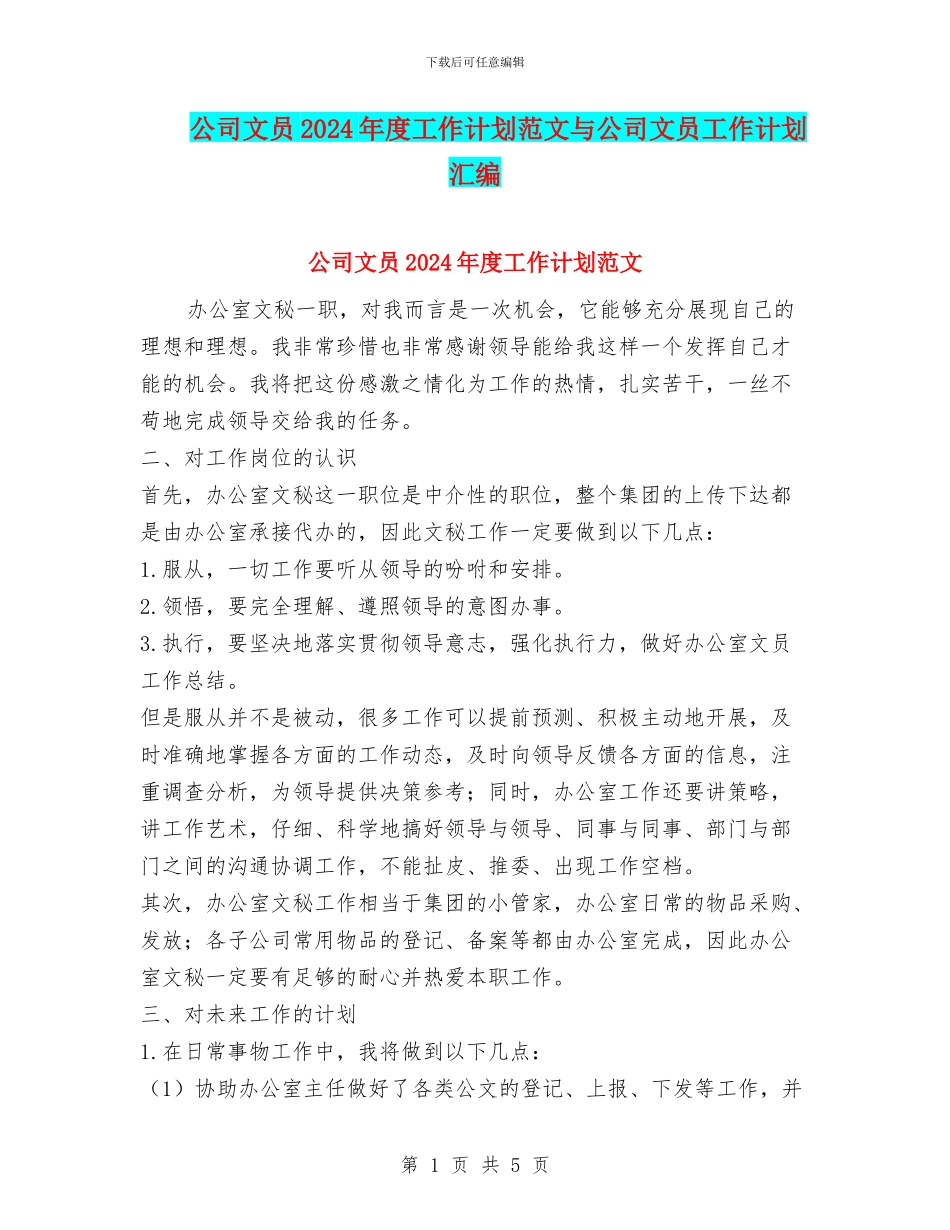 公司文员2024年度工作计划范文与公司文员工作计划汇编_第1页
