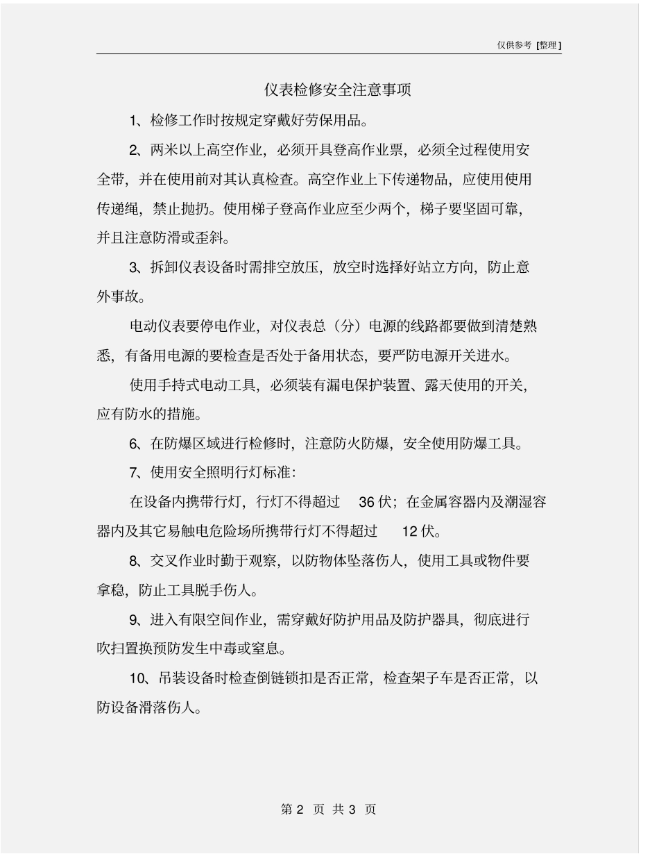 仪表检修安全注意事项_第2页